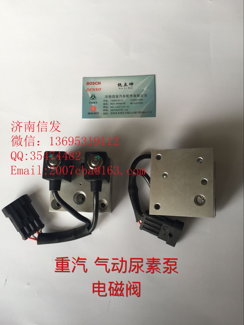 WG1034121181+002,尿素泵電磁閥,濟南信發(fā)汽車配件有限公司