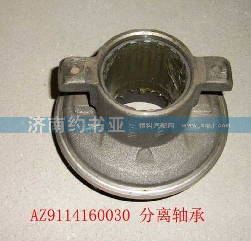 AZ9114160030,分離軸承帶座,濟南約書亞汽車配件有限公司（原華魯信業(yè)）
