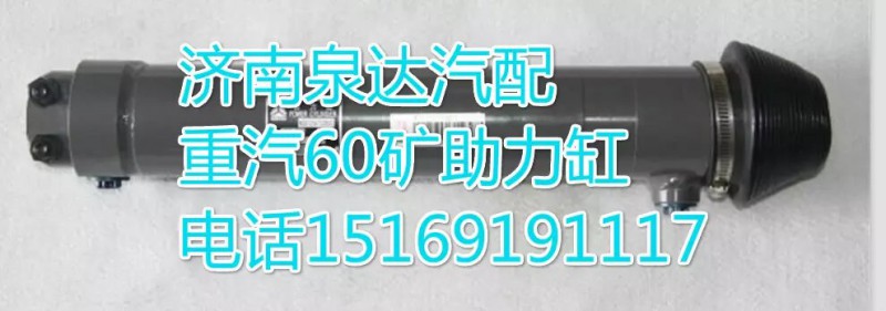 重汽60礦轉(zhuǎn)向動(dòng)力缸 轉(zhuǎn)向助力缸 動(dòng)力缸 助力缸 泉達(dá)供應(yīng)/WG9725470088