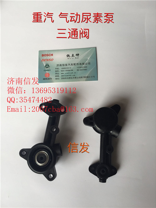 WG1034121181+006,WG1034121181+006尿素泵三通閥濟南信發(fā),濟南信發(fā)汽車配件有限公司