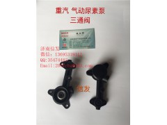 WG1034121181+006,WG1034121181+006尿素泵三通閥濟南信發(fā),濟南信發(fā)汽車配件有限公司