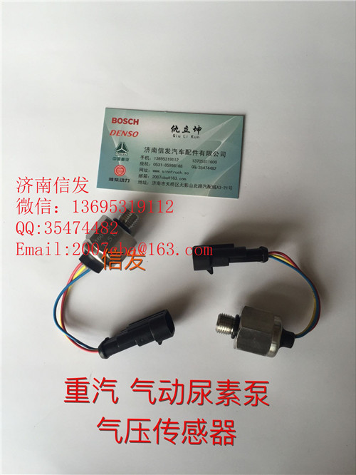 wg1034121127尿素泵氣壓傳感器濟(jì)南信發(fā),wg1034121127尿素泵氣壓傳感器濟(jì)南信發(fā),濟(jì)南信發(fā)汽車(chē)配件有限公司