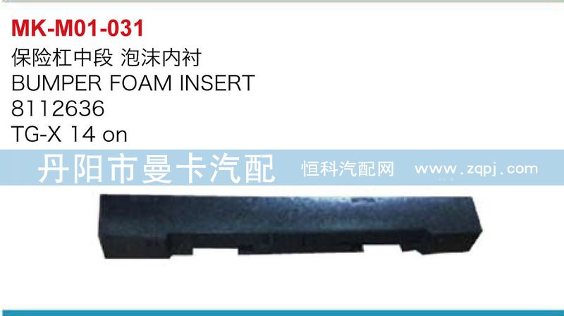 8112636,保險(xiǎn)杠中段泡沫內(nèi)襯,丹陽(yáng)市曼卡汽車(chē)部件有限公司