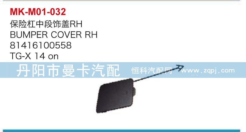 81416100558,81416100559,保險杠中段飾蓋,丹陽市曼卡汽車部件有限公司