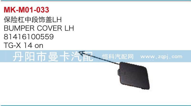 81416100558,81416100559,保險杠中段飾蓋,丹陽市曼卡汽車部件有限公司