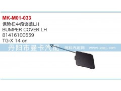 81416100558,81416100559,保險杠中段飾蓋,丹陽市曼卡汽車部件有限公司