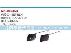 81416100560,81416100561,保險杠中段飾蓋,丹陽市曼卡汽車部件有限公司
