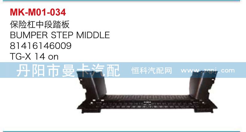 81416146009,保險杠中段踏板,丹陽市曼卡汽車部件有限公司