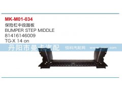 81416146009,保險杠中段踏板,丹陽市曼卡汽車部件有限公司