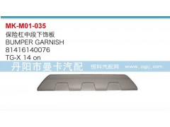 81416140076,保險杠中段下飾板,丹陽市曼卡汽車部件有限公司