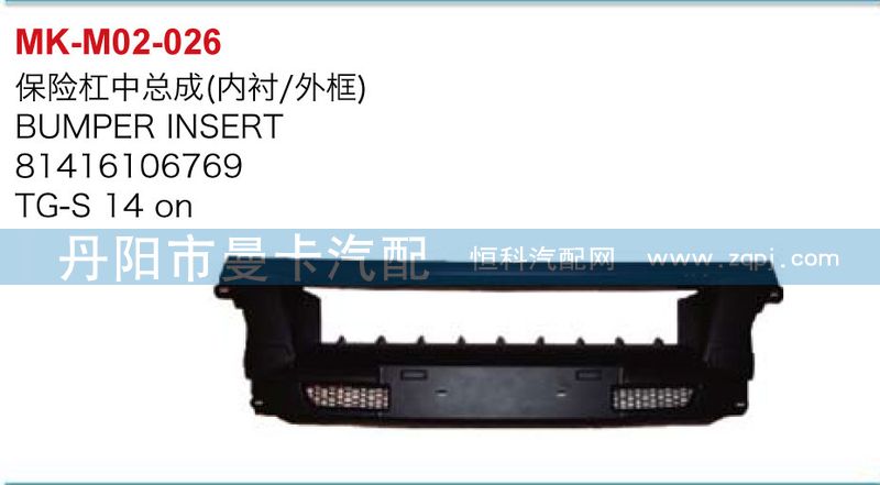 81416106769,保險杠中總成,丹陽市曼卡汽車部件有限公司