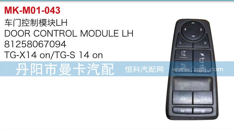 81258067094，81258067095,車(chē)門(mén)控制模板,丹陽(yáng)市曼卡汽車(chē)部件有限公司