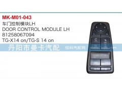 81258067094，81258067095,車(chē)門(mén)控制模板,丹陽(yáng)市曼卡汽車(chē)部件有限公司