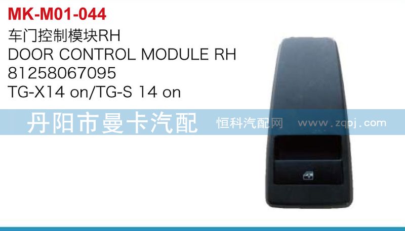 81258067094，81258067095,車(chē)門(mén)控制模板,丹陽(yáng)市曼卡汽車(chē)部件有限公司
