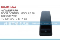 81258067094，81258067095,車(chē)門(mén)控制模板,丹陽(yáng)市曼卡汽車(chē)部件有限公司