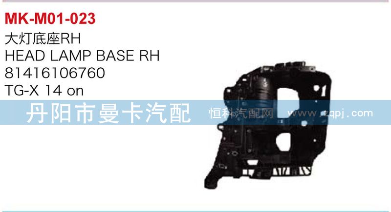 81416106759,81416106760,大燈底座,丹陽(yáng)市曼卡汽車部件有限公司