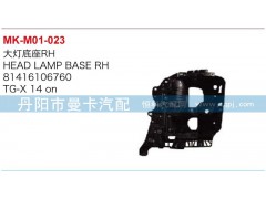 81416106759,81416106760,大燈底座,丹陽(yáng)市曼卡汽車部件有限公司
