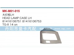 81416106751，81416106753,大燈框,丹陽市曼卡汽車部件有限公司