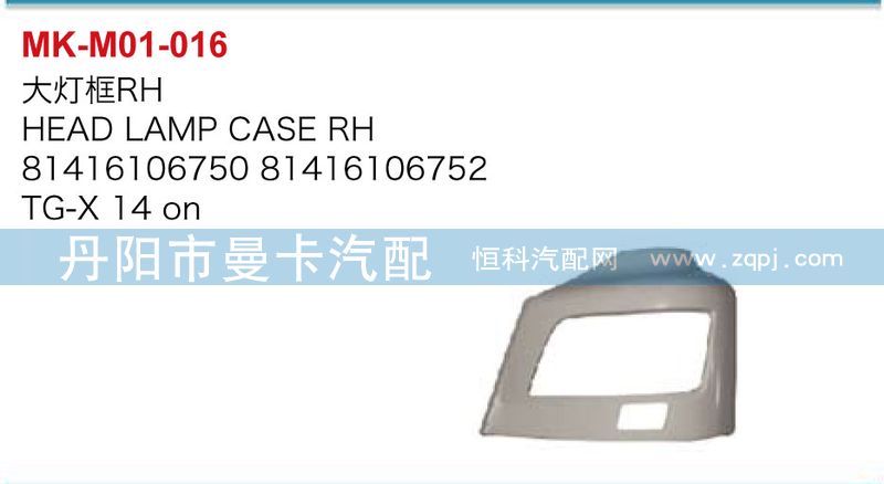81416106751，81416106753,大燈框,丹陽市曼卡汽車部件有限公司