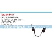 大燈清洗蓋翻轉(zhuǎn)彈簧81976300196