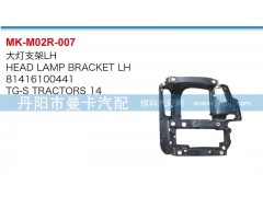 81416100441，81416100442,大燈支架,丹陽市曼卡汽車部件有限公司