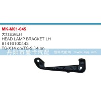 大燈支架81416100443,81416100444