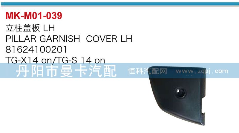 81624100201，81624100202,立柱蓋板,丹陽(yáng)市曼卡汽車部件有限公司