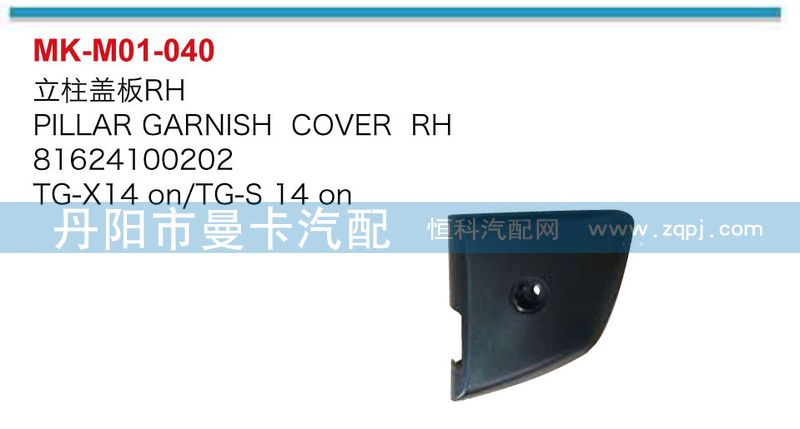 81624100201，81624100202,立柱蓋板,丹陽(yáng)市曼卡汽車部件有限公司