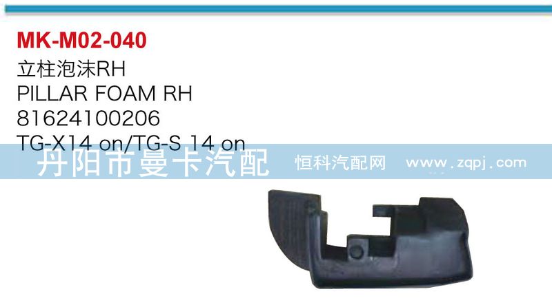81624100207,81624100206,立柱泡沫,丹陽市曼卡汽車部件有限公司