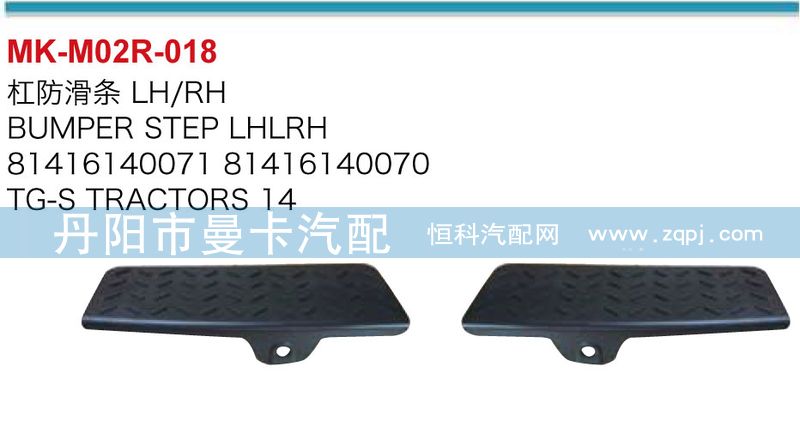 81416140071,8141610070,杠防滑條,丹陽市曼卡汽車部件有限公司