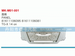 81611106095，81611106081,面板,丹陽市曼卡汽車部件有限公司