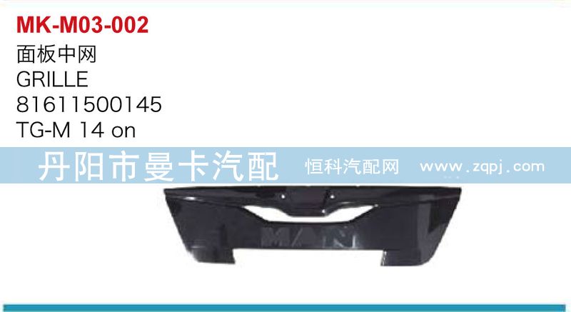81611500145,面板中網(wǎng),丹陽(yáng)市曼卡汽車部件有限公司