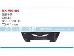 81611500145,面板中網(wǎng),丹陽(yáng)市曼卡汽車部件有限公司