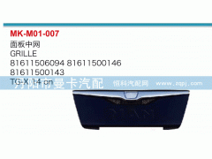 81611506094，81611500146，81611500143,面板中網(wǎng),丹陽市曼卡汽車部件有限公司