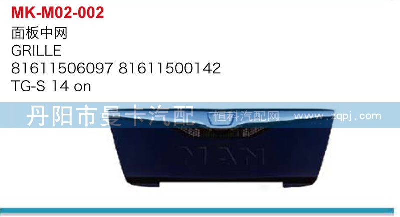 81611506097,81611500142,面板中網(wǎng),丹陽市曼卡汽車部件有限公司