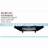 ,散熱器隔柵擋板,丹陽(yáng)市曼卡汽車部件有限公司