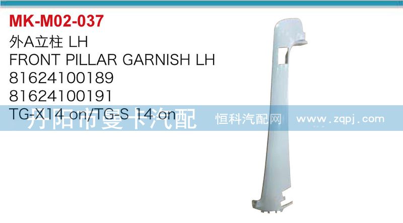 81624100189,81624100191,外A立柱,丹陽(yáng)市曼卡汽車(chē)部件有限公司