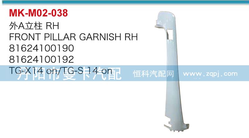 81624100189,81624100191,外A立柱,丹陽(yáng)市曼卡汽車(chē)部件有限公司