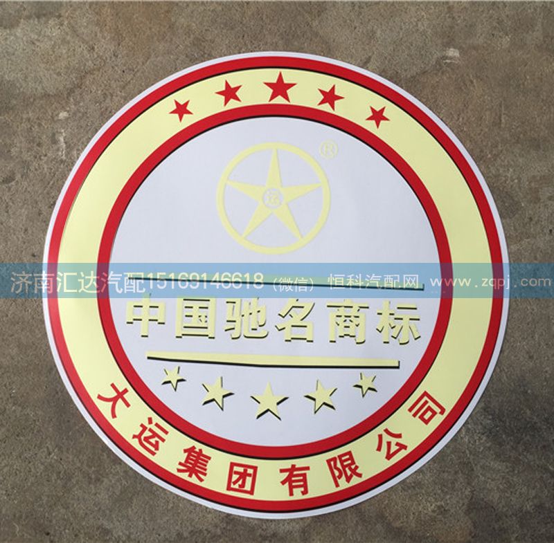 ,大運(yùn)重卡駕駛室貼畫 10,濟(jì)南匯達(dá)汽配銷售中心