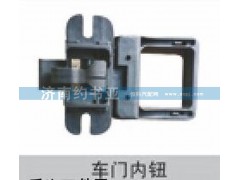 WG1642340033,內(nèi)開啟手柄,濟南約書亞汽車配件有限公司（原華魯信業(yè)）