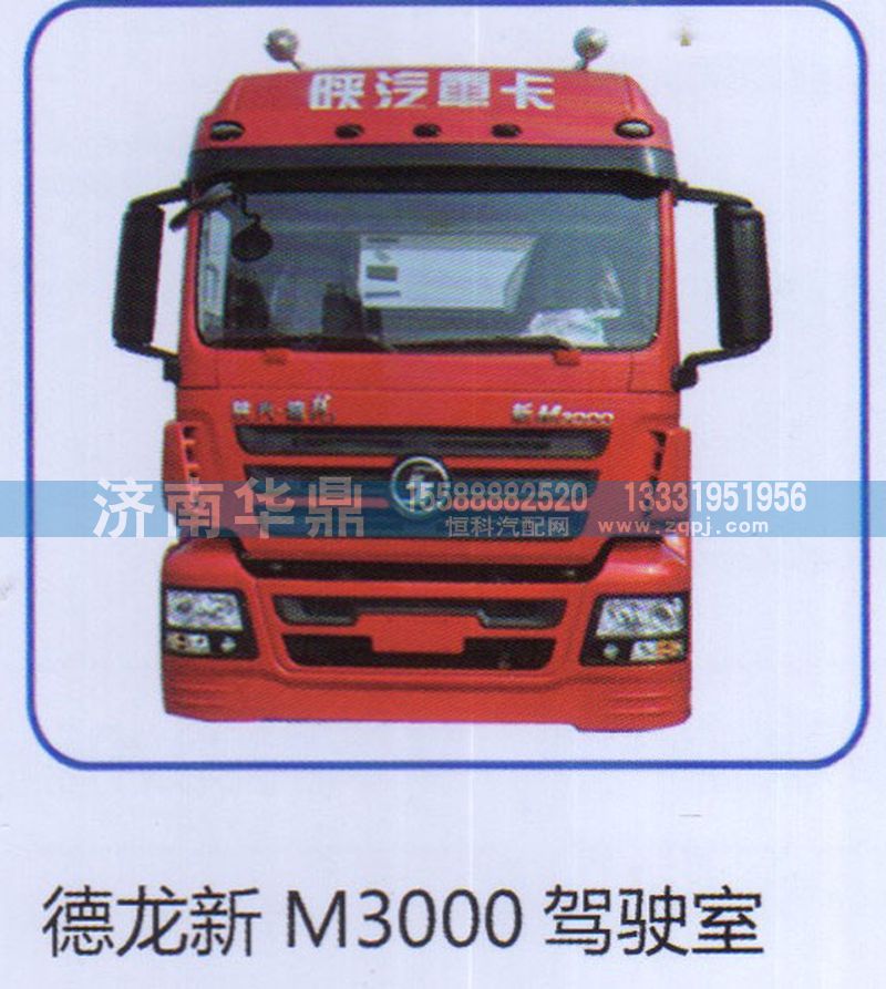 ,德龍新M3000駕駛室,山東德柴商貿(mào)有限公司