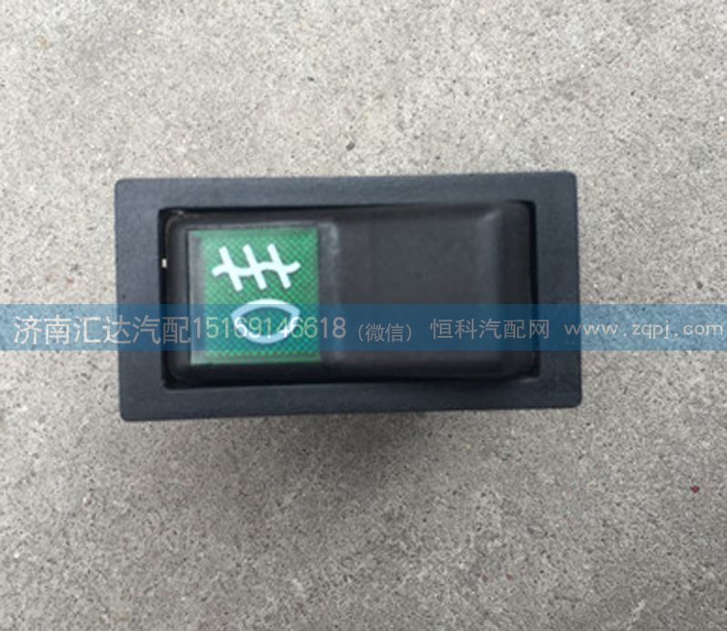 AZ9140580253,駕駛室翹板開(kāi)關(guān) 霧燈開(kāi)關(guān),濟(jì)南匯達(dá)汽配銷(xiāo)售中心