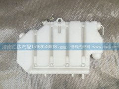 WG9632530388,膨脹水箱,濟(jì)南匯達(dá)汽配銷售中心