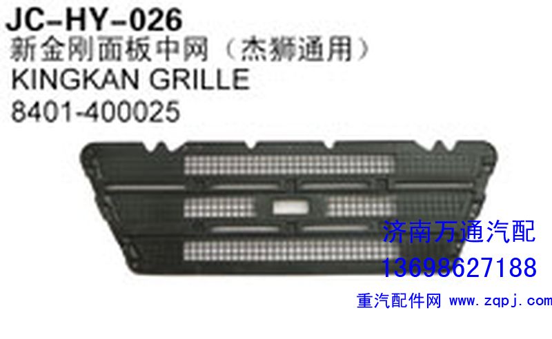 8401-400025,新金剛面板中網(wǎng)（杰獅通用）,濟(jì)南沅昊汽車(chē)零部件有限公司