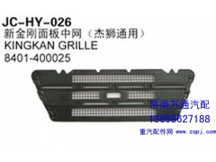 8401-400025,新金剛面板中網(wǎng)（杰獅通用）,濟(jì)南沅昊汽車(chē)零部件有限公司