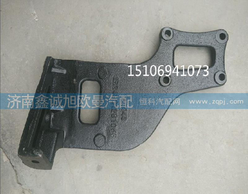 H0812050166A0,壓塑機(jī)支架,濟(jì)南鑫誠(chéng)旭歐曼汽車(chē)配件有限公司
