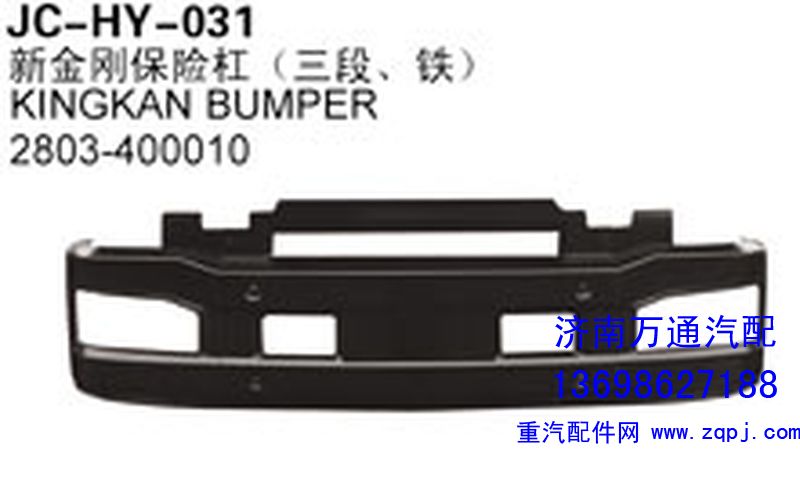 2803-400010,新金剛保險(xiǎn)杠（三段、鐵）,濟(jì)南沅昊汽車零部件有限公司