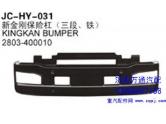 2803-400010,新金剛保險(xiǎn)杠（三段、鐵）,濟(jì)南沅昊汽車零部件有限公司