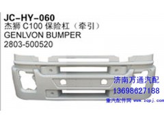2803-500520,杰獅C100保險(xiǎn)杠（牽引）,濟(jì)南沅昊汽車零部件有限公司