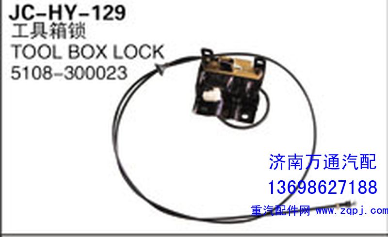5108-300023,工具箱鎖,濟南沅昊汽車零部件有限公司